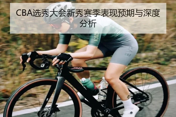 CBA选秀大会新秀赛季表现预期与深度分析